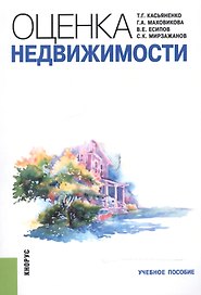 Оценка недвижимости. Учебное пособие
