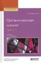 Органическая химия. Часть 1. Учебник