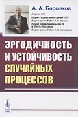 Эргодичность и устойчивость случайных процессов - 0