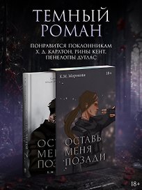 Оставь меня позади. Специальное издание