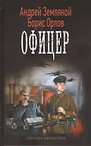 Офицер