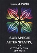 Sub specie aeternitatis, или с точки зрения вечности.