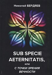 Sub specie aeternitatis, или с точки зрения вечности.