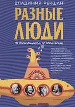 Разные люди