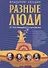 Разные люди - 0