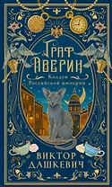 Граф Аверин. Колдун Российской империи (подарочное издание)