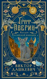 Граф Аверин. Колдун Российской империи (подарочное издание)