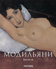Амедео Модильяни: Поэзия видений