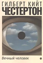 Вечный человек