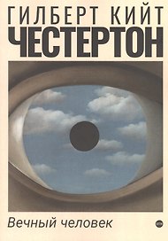 Вечный человек
