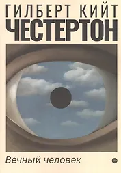 Вечный человек