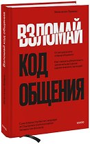 Взломай код общения: как говорить убедительно, заключать выгодные сделки и влиять на людей