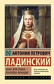 Анна Ярославна — королева Франции - 0