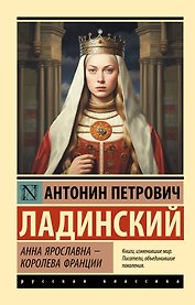 Анна Ярославна — королева Франции