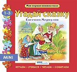 Угадай сказку: книжка-игрушка