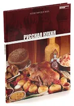 Русская кухня. Том 1