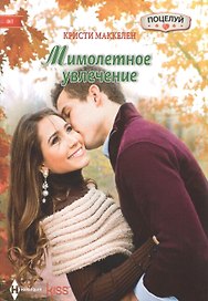 Мимолетное увлечение