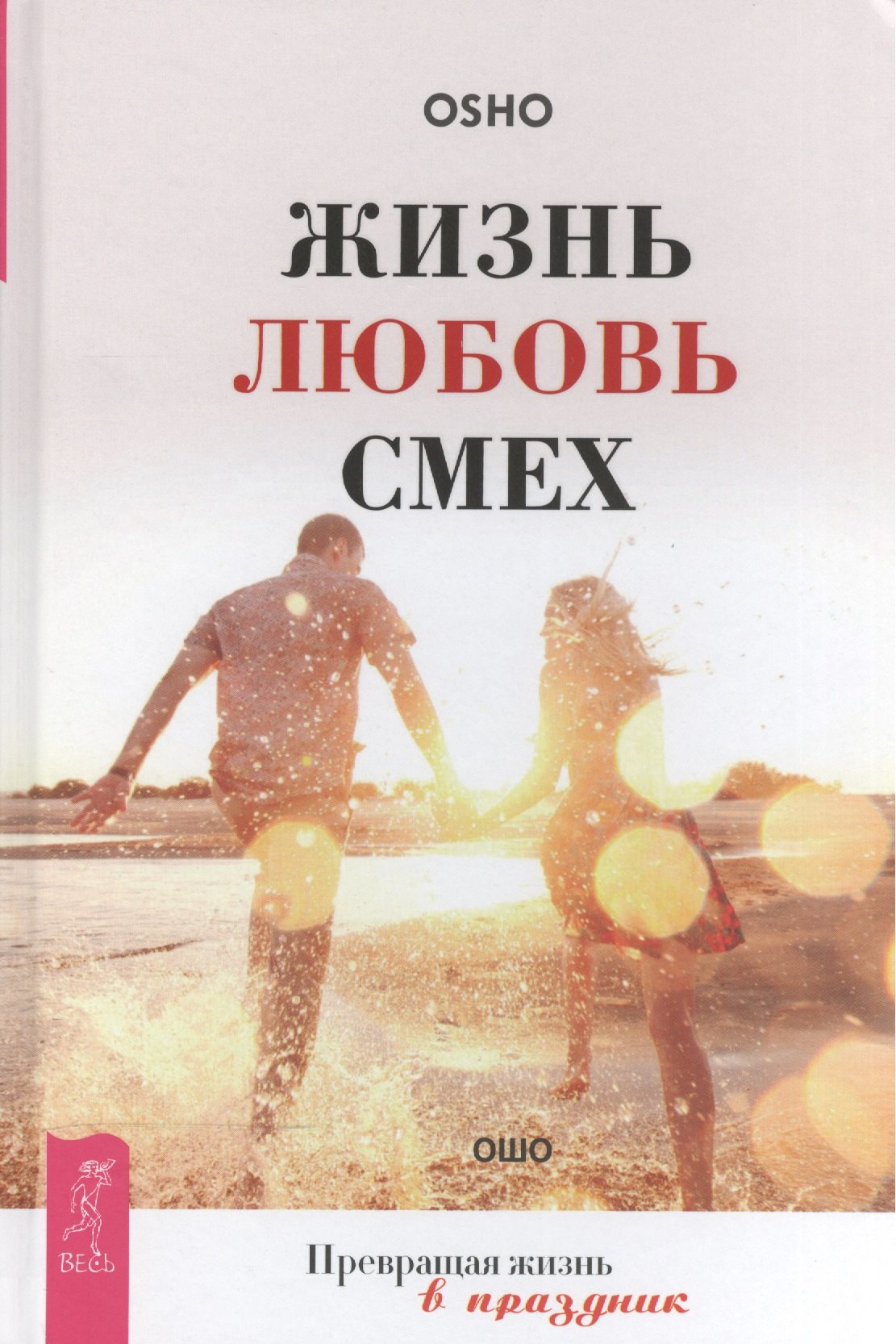

Жизнь. Любовь. Смех. Превращая жизнь в праздник