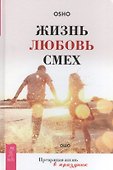 Жизнь. Любовь. Смех. Превращая жизнь в праздник - 0
