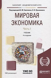 Мировая экономика. Часть 1. Учебник для академического бакалавриата