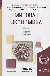 Мировая экономика. Часть 1. Учебник для академического бакалавриата
