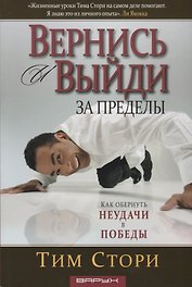 Вернись и выйди за пределы. Как обернуть неудачи в победы