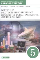 Введение в естественно-научные предметы. Естествознание. Физика. Химия. 5 класс. Рабочая тетрадь к учебнику А.Е. Гуревича, Д.А. Исаева, Л.С. Понтак
