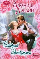 Опасный джентльмен (мягк)(Очарование). Лэндон Дж. (Аст)