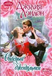 Опасный джентльмен (мягк)(Очарование). Лэндон Дж. (Аст)