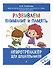 Развиваем внимание и память: для детей 4-6 лет - 2