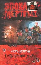 Есть время жить: Фантастический роман.