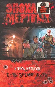 Есть время жить: Фантастический роман.