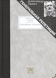 Генеральная репетиция