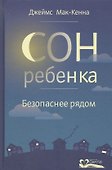Сон ребенка. Безопаснее рядом - 0