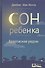 Сон ребенка. Безопаснее рядом - 0