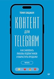 Контент для Telegram. Как завоевать любовь подписчиков и вырастить продажи
