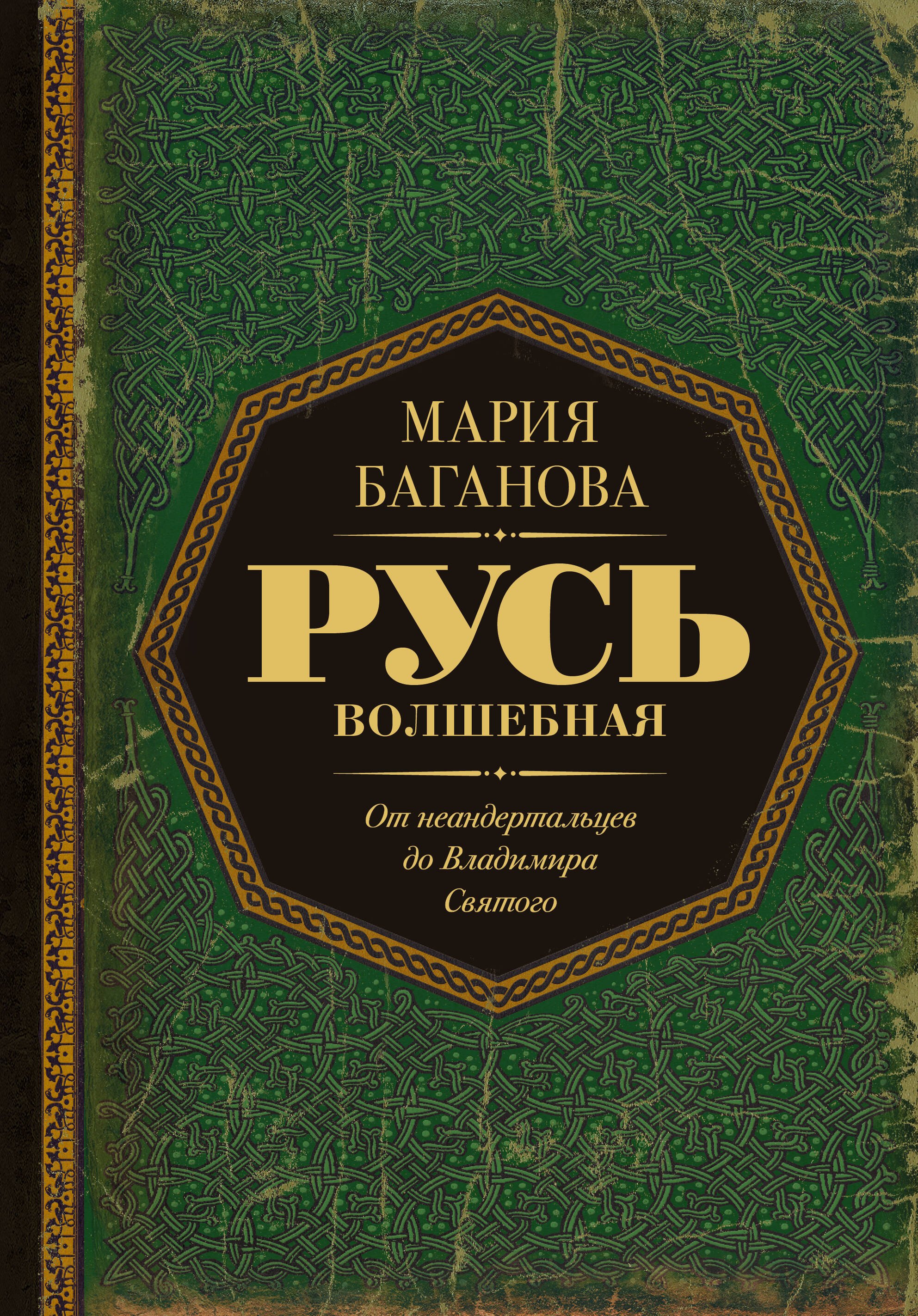 

Русь Волшебная. От неандертальцев до Владимира Святого