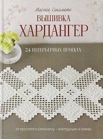 Вышивка хардангер: От простого к сложному: 24 интерьерных проекта
