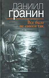 Все было не совсем так