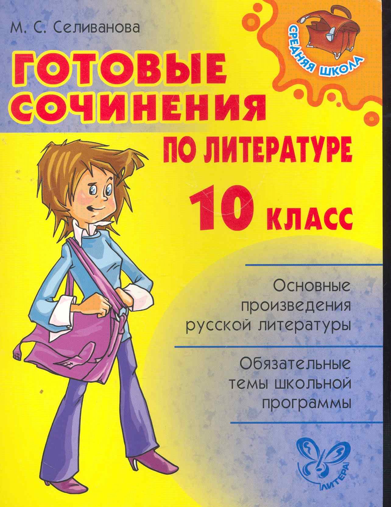 

Готовые сочинения по литературе. 10 класс.