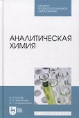 Аналитическая химия - 0