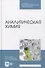 Аналитическая химия - 0