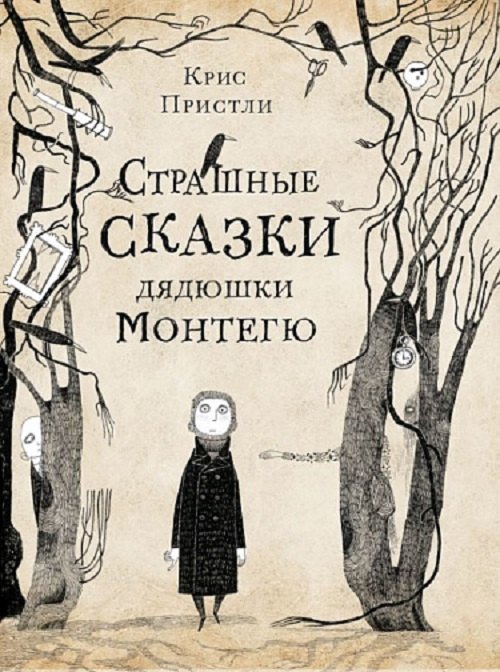 

Страшные сказки дядюшки Монтегю