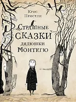 Страшные сказки дядюшки Монтегю