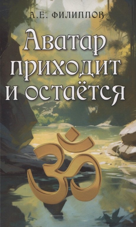 

Аватар приходит и остаётся
