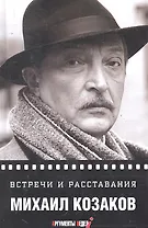 Встречи и расставания