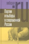 Партии и выборы в современной России: эволюция и деволюция - 0
