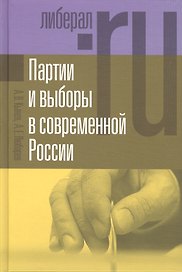 Партии и выборы в современной России: эволюция и деволюция