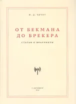 От Бекмана до Брекера. Статьи и фрагменты