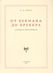 От Бекмана до Брекера. Статьи и фрагменты